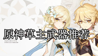 原神草主武器推荐