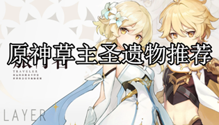 原神草主圣遗物推荐