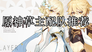 原神草主配队推荐