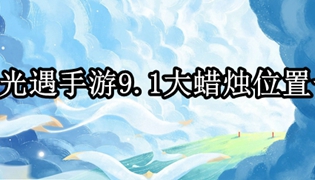光遇手游9.1大蜡烛位置一览