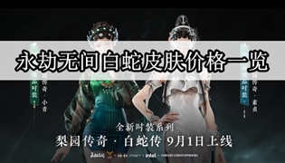 永劫无间白蛇皮肤价格一览
