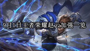 9月1日王者荣耀赵云加强一览