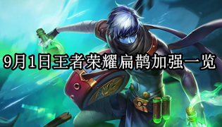 9月1日王者荣耀扁鹊加强一览