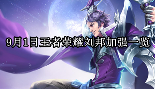9月1日王者荣耀刘邦加强一览