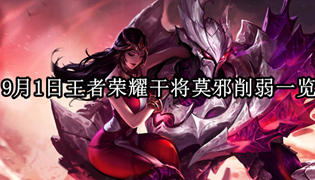 9月1日王者荣耀干将莫邪削弱一览
