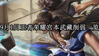 9月1日王者荣耀宫本武藏削弱一览