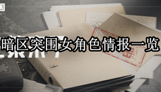 暗区突围女角色情报一览