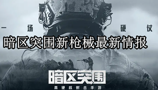 暗区突围新枪械最新情报