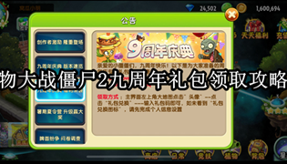 植物大战僵尸2九周年礼包领取攻略