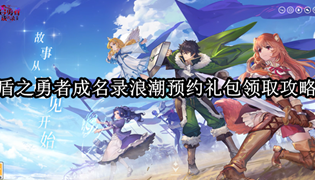 盾之勇者成名录浪潮预约礼包领取攻略