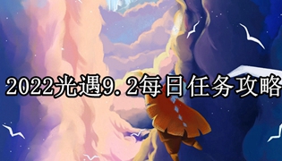 2022光遇9.2每日任务攻略