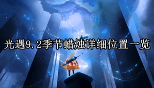 光遇9.2季节蜡烛详细位置一览