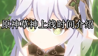 原神草神上线时间介绍
