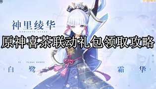 原神喜茶联动礼包领取攻略