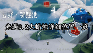 光遇9.2大蜡烛详细位置一览