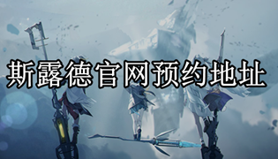 斯露德官网预约地址