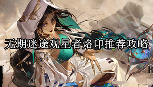 无期迷途观星者烙印推荐攻略