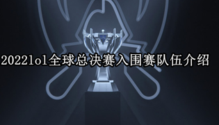 2022lol全球总决赛入围赛队伍介绍