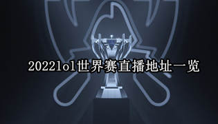 2022lol世界赛直播地址一览