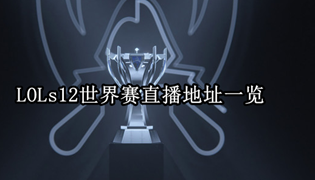 LOLs12世界赛直播地址一览