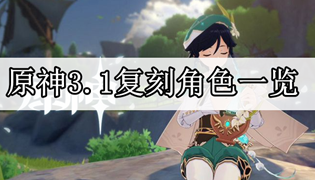 原神3.1复刻角色一览