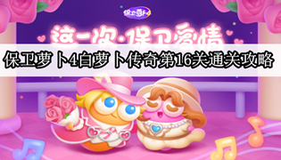 保卫萝卜4白萝卜传奇第16关通关攻略