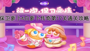 保卫萝卜4白萝卜传奇第17关通关攻略