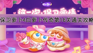 保卫萝卜4白萝卜传奇第18关通关攻略