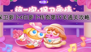 保卫萝卜4白萝卜传奇第19关通关攻略