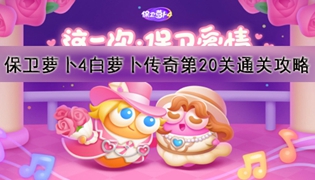 保卫萝卜4白萝卜传奇第20关通关攻略