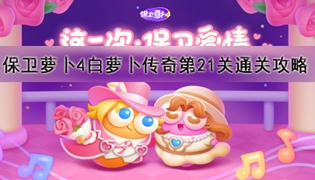 保卫萝卜4白萝卜传奇第21关通关攻略