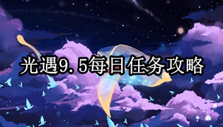 光遇9.5每日任务攻略