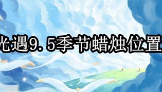 光遇9.5季节蜡烛位置一览