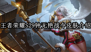 王者荣耀S29钟无艳战令皮肤介绍