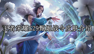 王者荣耀S29甄姬战令皮肤介绍