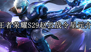 王者荣耀S29赵云战令星元介绍
