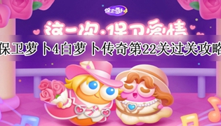 保卫萝卜4白萝卜传奇第22关通关攻略