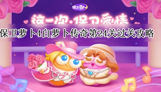 保卫萝卜4白萝卜传奇第24关通关攻略