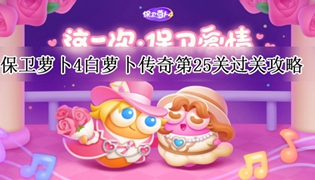 保卫萝卜4白萝卜传奇第25关通关攻略