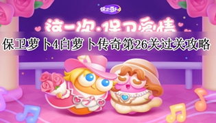 保卫萝卜4白萝卜传奇第26关通关攻略