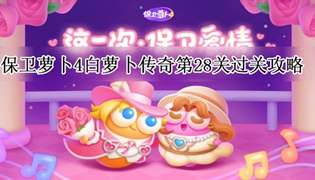 保卫萝卜4白萝卜传奇第28关通关攻略