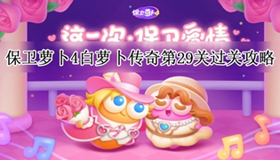 保卫萝卜4白萝卜传奇第29关通关攻略