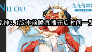 原神3.1版本前瞻直播开启时间一览