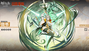 明日方舟新增干员但书介绍