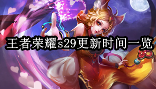 王者荣耀s29更新时间一览