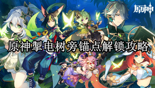 原神掣电树旁锚点解锁攻略