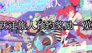 跃迁旅人预约奖励一览