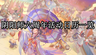 阴阳师六周年活动日历一览