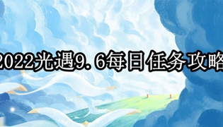 2022光遇9.6每日任务攻略