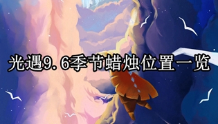 光遇9.6季节蜡烛位置一览